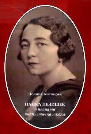 Панка Пелишек и нейната пианистична школа