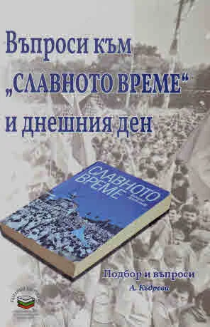 Въпроси към "Славното време" и днешния ден (информационна притурка към "Славното време", Никола Даскалов)