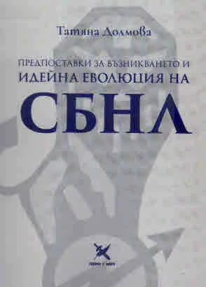 Предпоставки за възникването и идейна еволюция на СБНЛ
