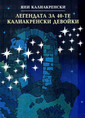 Легендата за 40-те калиакренски девойки