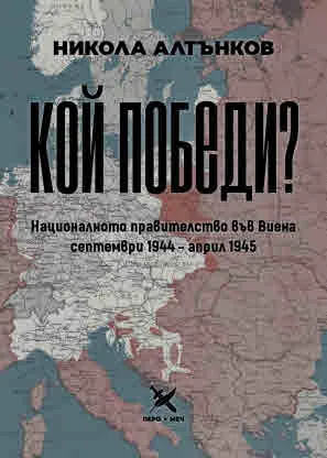 Кой победи? Националното правителство във Виена, септември 1944 - април 1945