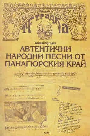 Автентични народни песни от панагюрския край