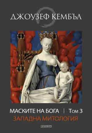 Маските на Бога - том 3: Западна митология