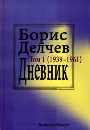 Борис Делчев. Дневник, том 1 (1939-1961)