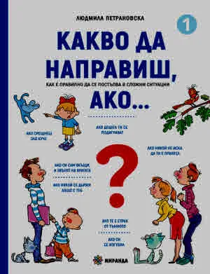 Какво да направиш, ако… книга 1