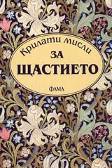 Крилати мисли за щастието