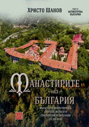 Манастирите на България. Манастири, манастирища, скитове, метоси и епископски резиденции (IV-XXI в). Част 2: Югоизточна България
