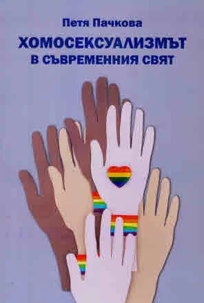 Хомосексуализмът в съвременния свят