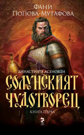 Солунският чудотворец (Книга първа от четирилогията