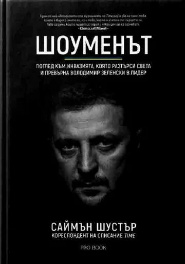Шоуменът. Поглед към инвазията, която разтърси света и превърна Володимир Зеленски в лидер
