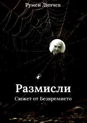 Размисли. Сюжет от безвремието