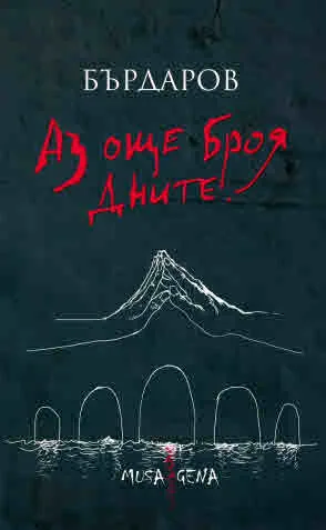Аз още броя дните