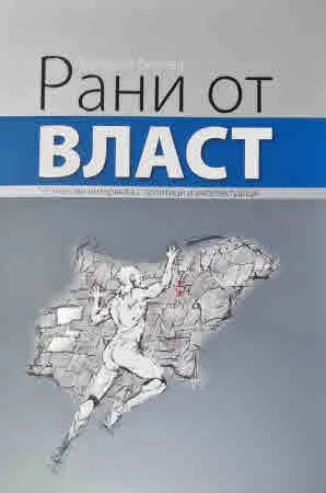 Рани от власт. 50 знакови интервюта с политици и интелектуалци