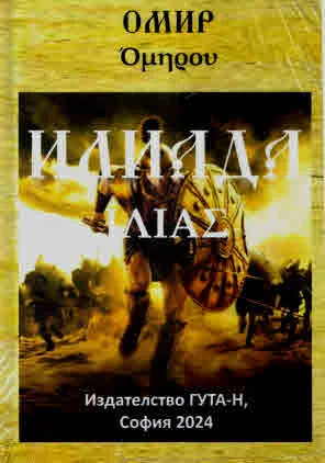 Илиада