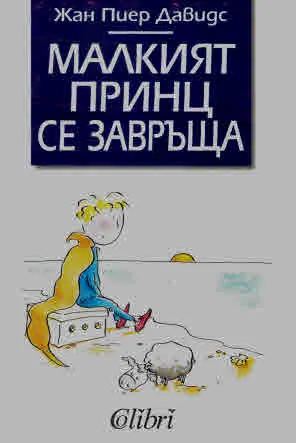 Малкият принц се завръща