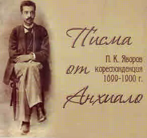 Писма от Анхиало. П. К. Яворов - кореспонденция 1899-1900