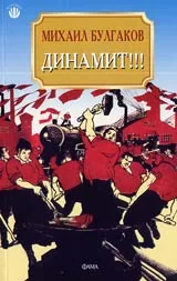 Динамит!!!