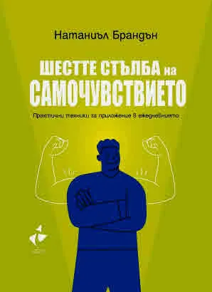 Шестте стълба на самочувствието. Практични техники за приложение в ежедневието