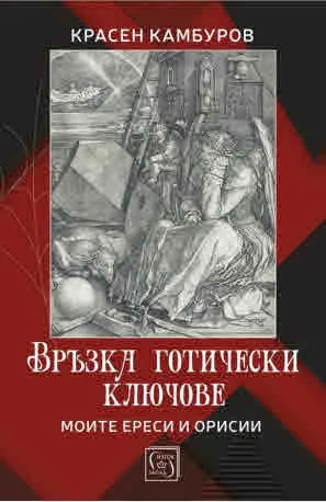 Връзка готически ключове. Моите ереси и орисии
