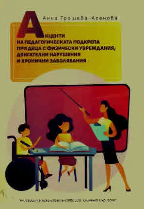 Акценти на педагогическата подкрепа при деца с физически увреждания, двигателни нарушения и хронични заболявания