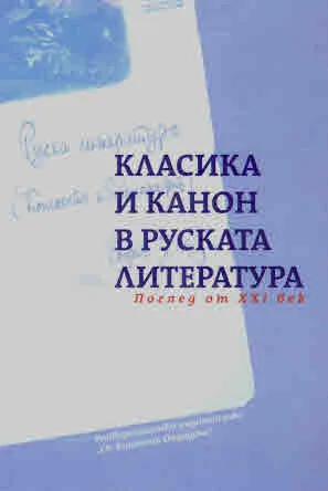 Класика и канон в руската литература. Поглед от XXI век