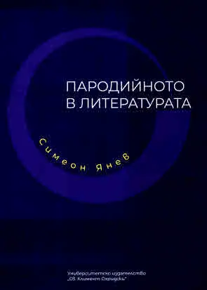 Пародийното в литературата