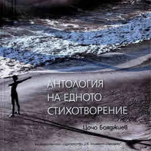 Антология на едното стихотворение