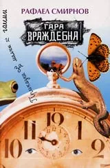 Гара Враждебна