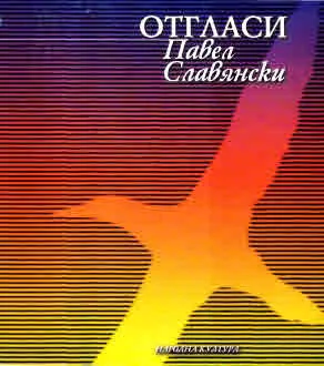 Отгласи