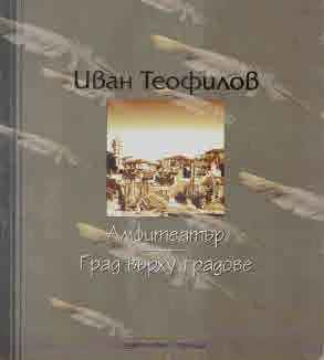 Амфитеатър • Град върху градовете