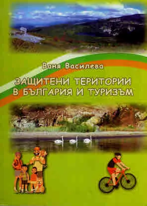 Защитени територии в България и туризъм