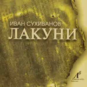 Лакуни