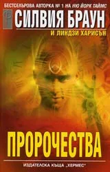 Пророчества