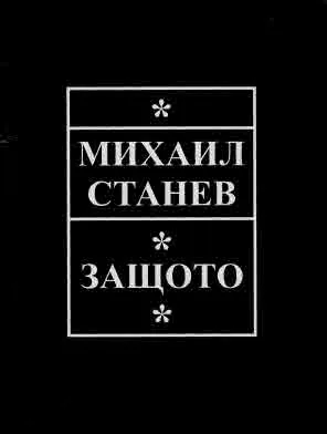 Защото