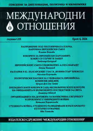 Международни отношения 2024/брой 4