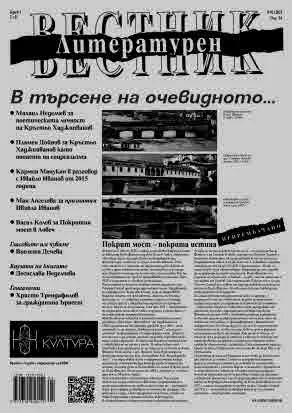 Литературен вестник 2025/брой 1