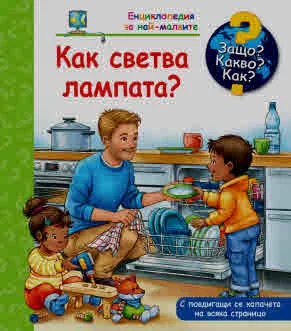 Защо? Какво? Как? Как светва лампата?