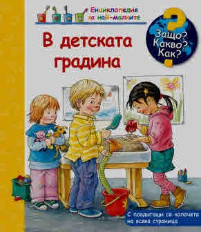 Защо? Какво? Как? В детската градина