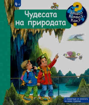 Защо? Какво? Как? Чудесата на природата (енциклопедия за деца над 4 години)