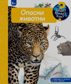 Защо? Какво? Как? Опасни животни (енциклопедия за деца над 4 години)