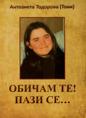 Обичам те! Пази се...