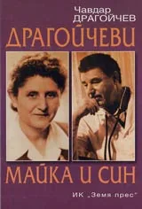 Драгойчеви майка и син