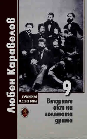 Съчинения в девет тома, том 9: Вторият акт на голямата драма - публицистика, писма