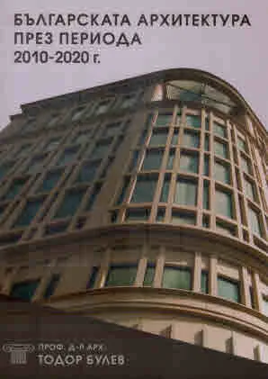 Българската архитектура през периода 2010 - 2020 г.
