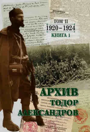 Тодор Александров - Архив 1920 - 1924, том 2, книга 1