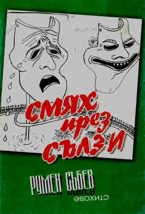 Смях през сълзи. Стихове