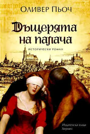Дъщерята на палача - комплект три тома