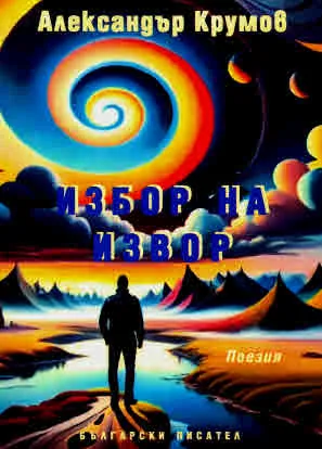 Избор на извор. Поезия