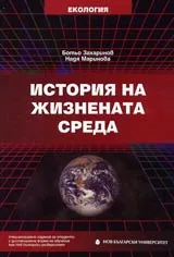 История на жизнената среда