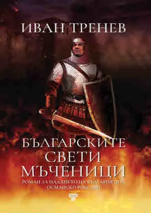 Българските свети мъченици